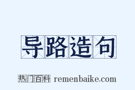 导路造句是什么意思的图片